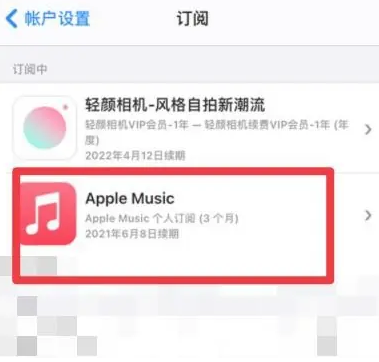 怀集apple维修店分享Apple Music怎么取消自动收费 