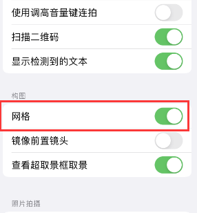 怀集苹果手机维修网点分享iPhone如何开启九宫格构图功能 