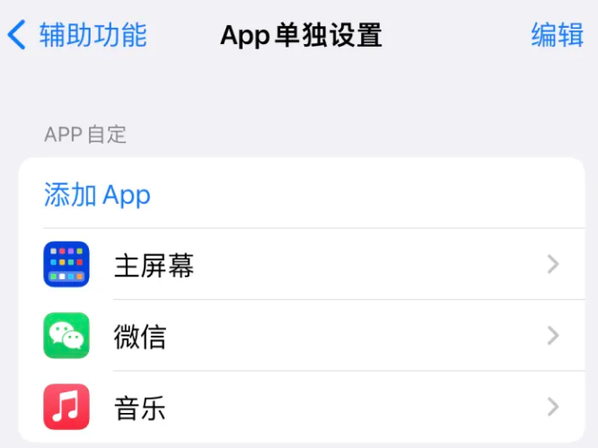 怀集苹果14服务点分享iPhone14如何单独设置App 