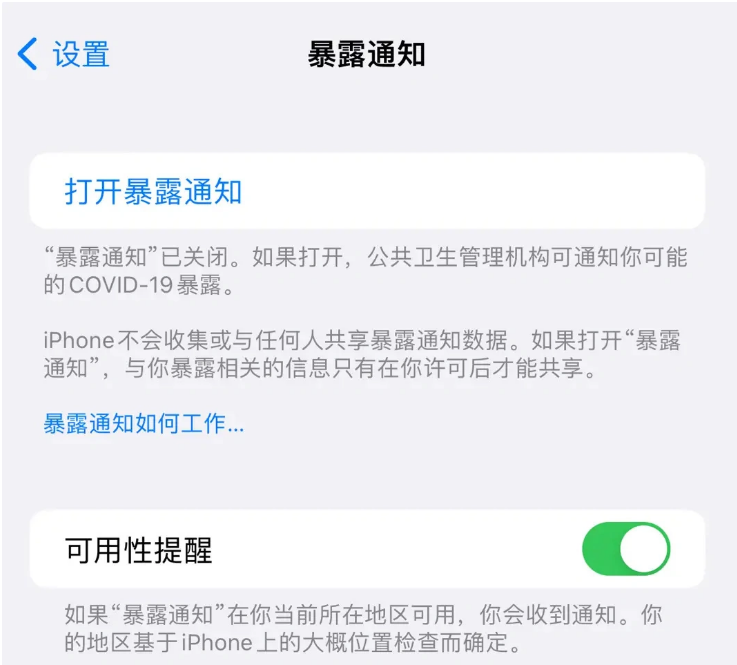 怀集苹果指定维修服务分享iPhone关闭暴露通知操作方法 