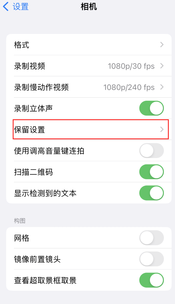 怀集苹果14维修分享如何在iPhone 14 机型中保留拍照设置 