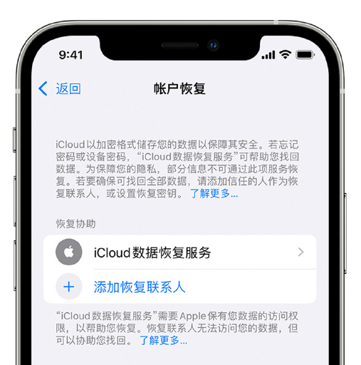 怀集苹果手机维修分享在 iPhone 上设置帐户恢复联系人的方法 