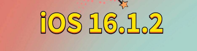 怀集苹果手机维修分享iOS 16.1.2正式版更新内容及升级方法 