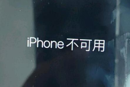 怀集苹果服务网点分享锁屏界面显示“iPhone 不可用”如何解决 