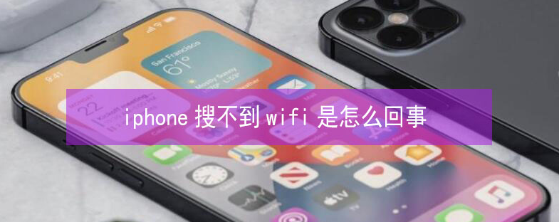 怀集苹果13维修分享iPhone13搜索不到wifi怎么办 